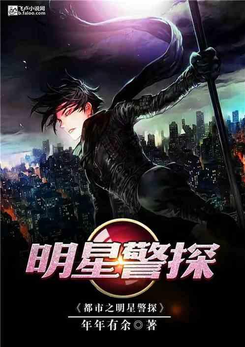 明星与警探,明星疑云与警探的破案之旅