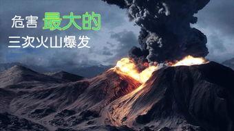 火山爆发爆料视频,现场震撼画面曝光