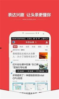 今日头条安卓下载,畅享资讯新体验，轻松获取海量内容